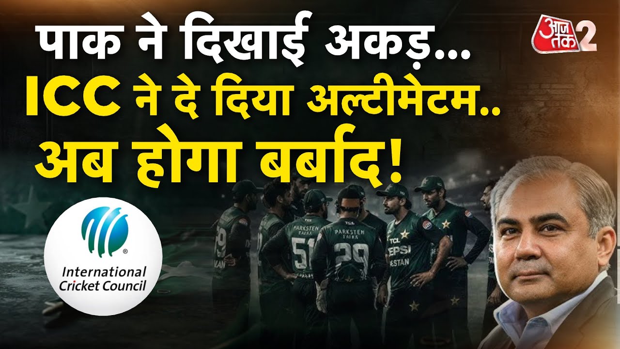 AAJTAK 2 LIVE | INDIA के खिलाफ WORLD CUP में खेलने से PAKISTAN का इंकार, ICC ने दिया ULTIMATUM! AT2