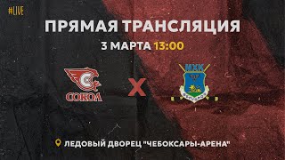 03.03.2024 ХК Сокол VS ХК Белгород