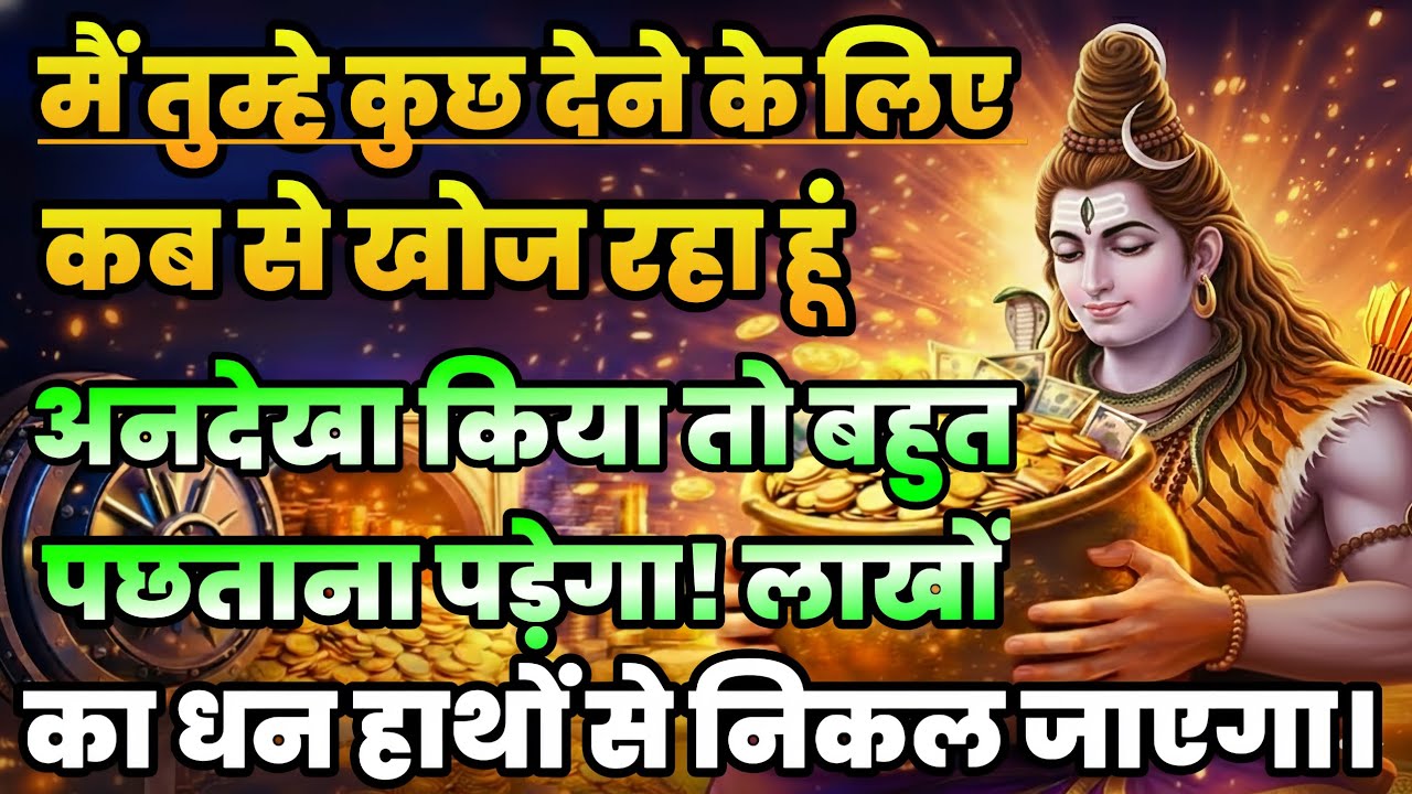 888🕉️ मैं तुम्हें कुछ देने के लिए कब से खोज रहा हूं ✅ अनदेखा किया तो बहुत।। Mahadev Ji Ka Sandesh 🌈