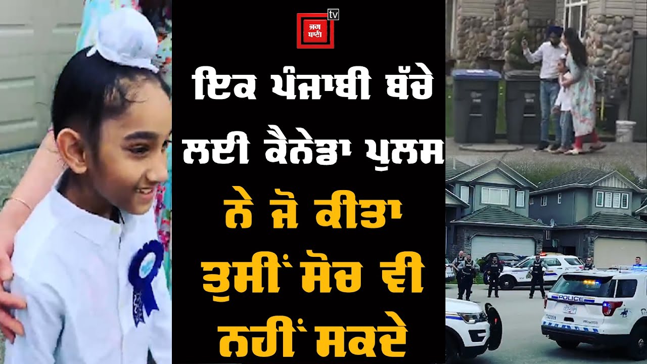 ਪੰਜਾਬੀ ਬੱਚੇ ਦੀ ਇਕ ਫੋਨ ਕਾਲ `ਤੇ Canada ਦੀ Police ਨੇ ਦੇਖੋ ਕੀ ਕੀਤਾ