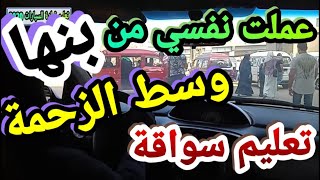 عملت من بنها فى الزحمة تعليم قيادة السيارات