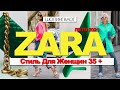 ZARA- НОВИНКИ -ОБЗОР летней коллекции 2021. Стиль Для Женщин 35+.Одежда. Обувь #Шопинг​​​ влог