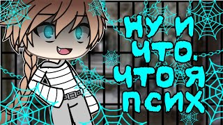 Клип || Ну и что,что я псих || Gacha life