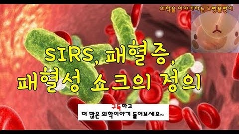 SIRS, 패혈증(sepsis)와 패혈성 쇼크 정의와 병태생리