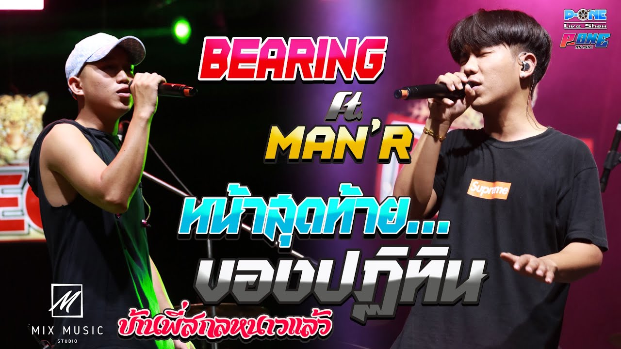 หน้าสุดท้ายของปฏิทิน I บ้านพี่สกลหนาวเเล้ว - ((แสดงสด)) ปาร์ตี้เมาดิฟ ...