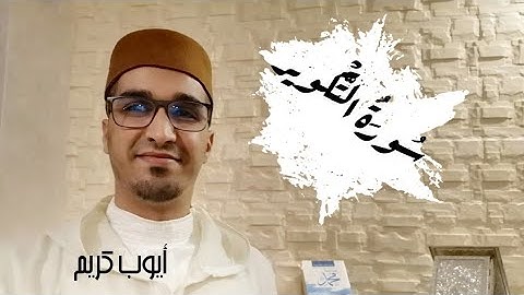 81- سورة التكوير برواية ورش|| أيوب كريم @IQRAALQURANKARIM