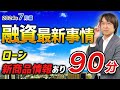 【不動産投資】 融資最新事情「ローン新商品情報あり!」【2024年7月編】