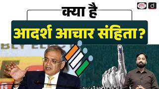 What is the Model Code of Conduct (MCC)? Explained | Current Affairs | Drishti IAS