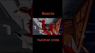 Вместо Тысячи Слов - Мегатрон И Старскрим(Трансформеры)