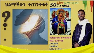 ♥ 50ኛ ✝Live እንወያይ 