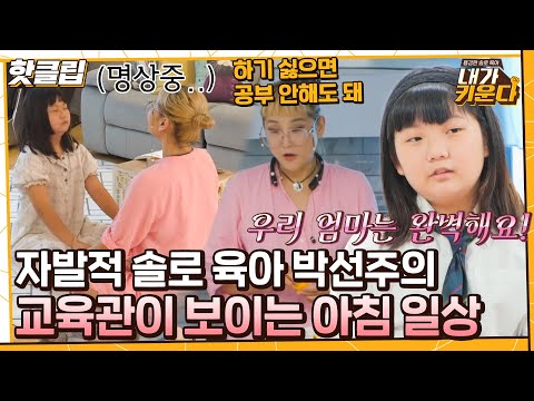 ♨핫클립♨ ＂우리 엄마는 완벽해요!＂ 아침 일상만 봐도 알 것 같은 박선주의 교육관｜내가키운다｜JTBC 211117 방송