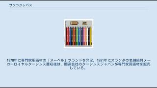サクラクレパス