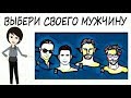 Тест! Какой тип мужчин тебе подходит? Психологический тест на отношения.