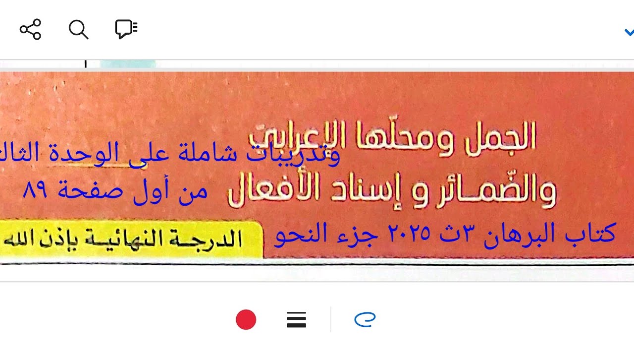 تدريبات الجمل ومحلها الإعرابي والضمائر والإسناد وتدريبات شاملة على الوحدة ٣ كتاب البرهان ٣ث ٢٠٢٥