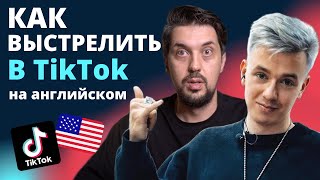 ГРИША МАСТРИДЕР: Как набрать 100 000 ПОДПИСЧИКОВ в TikTok на АНГЛИЙСКОМ