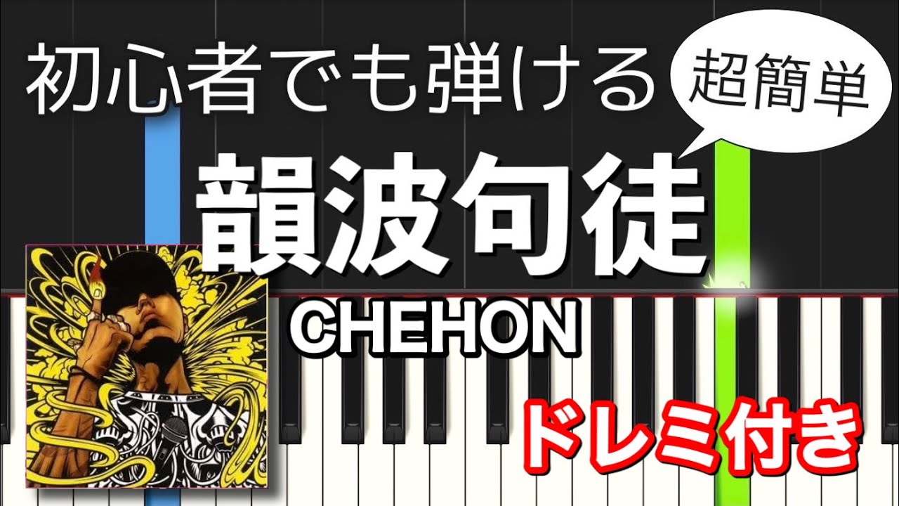 簡単ピアノ 韻波句徒 Chehon Youtube