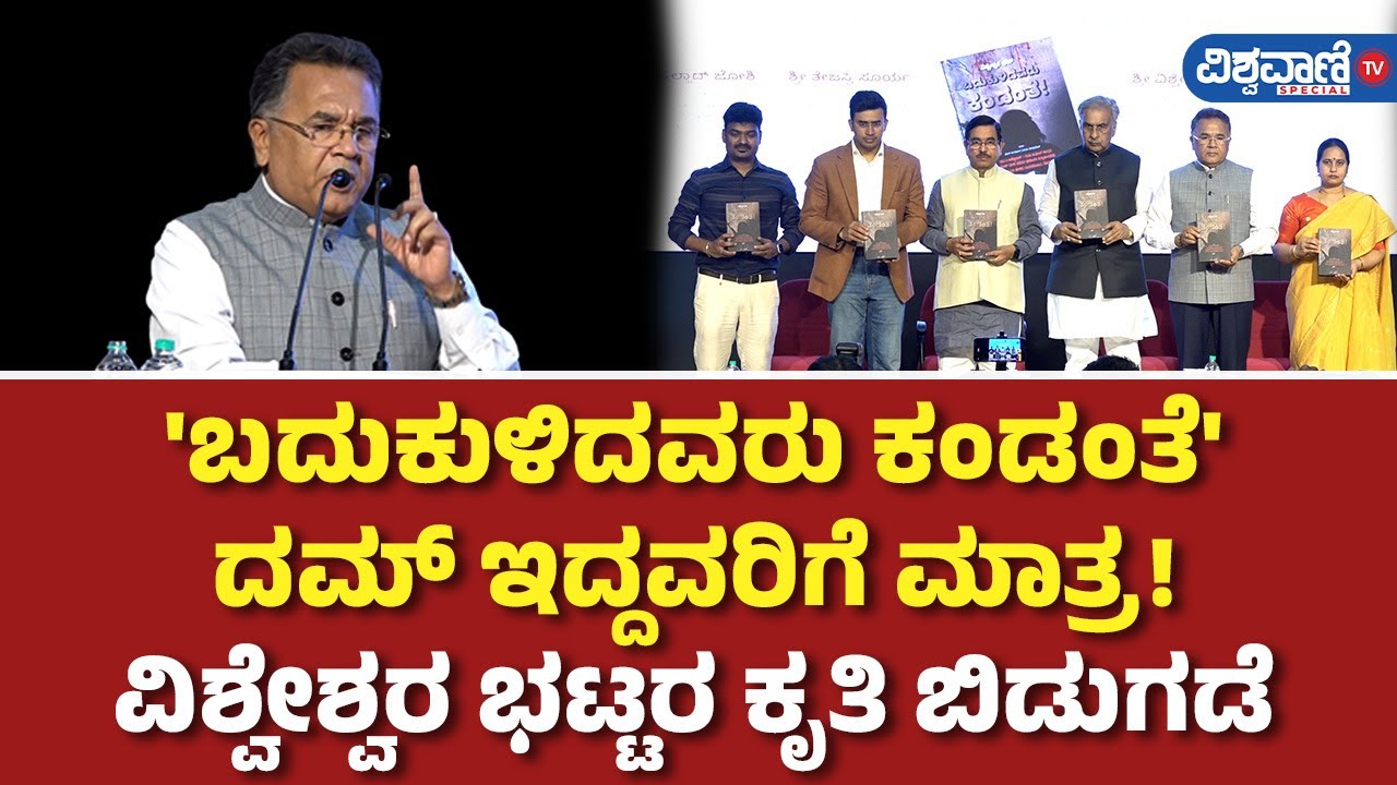 Vishweshwar Bhat's Book Release | Vishweshwar Bhat | 'ಬದುಕುಳಿದವರು ಕಂಡಂತೆ' ದಮ್ ಇದ್ದವರಿಗೆ ಮಾತ್ರ!