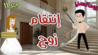 إنتقام زوج❤️قصه رومانسيه ممتعه❤️حكاوى سما للقصص الكامله❤️ screenshot 5