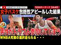 【ガチ】包括性アピールで墓穴。女子プロバスケットボールリーグのドラフトに、元NBAの男性選手が参加表明。これを断れば包括性の否定となり、受け入れればリーグ崩壊という究極の選択を迫られてしまう・・・