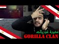 GORILLA CLAN NAFEKH KEER نافخ كير عشيرة غوريلات AdhamX HookXMonstahXHegezXGo RanyXHutaf 