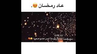 ستوري انستا قصيره عاد رمضان ? رمضان كريم عليكم??