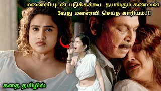 தன் மனைவியுடன் ஒன்றாக படுக்கக்கூட தயங்கும் மோசமான கணவன்! | Movie Explained in Tamil | 360 Tamil 2.0