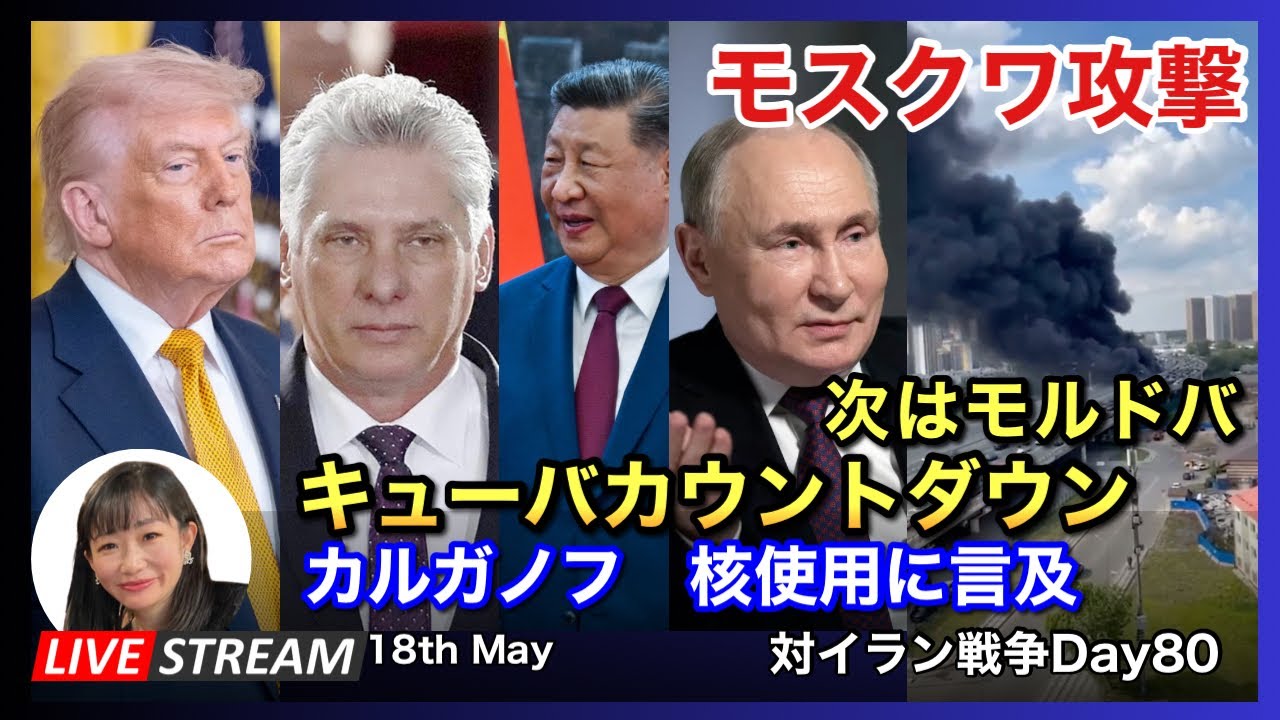 モスクワに攻撃 キューバ モルドバ 2026.05.18.