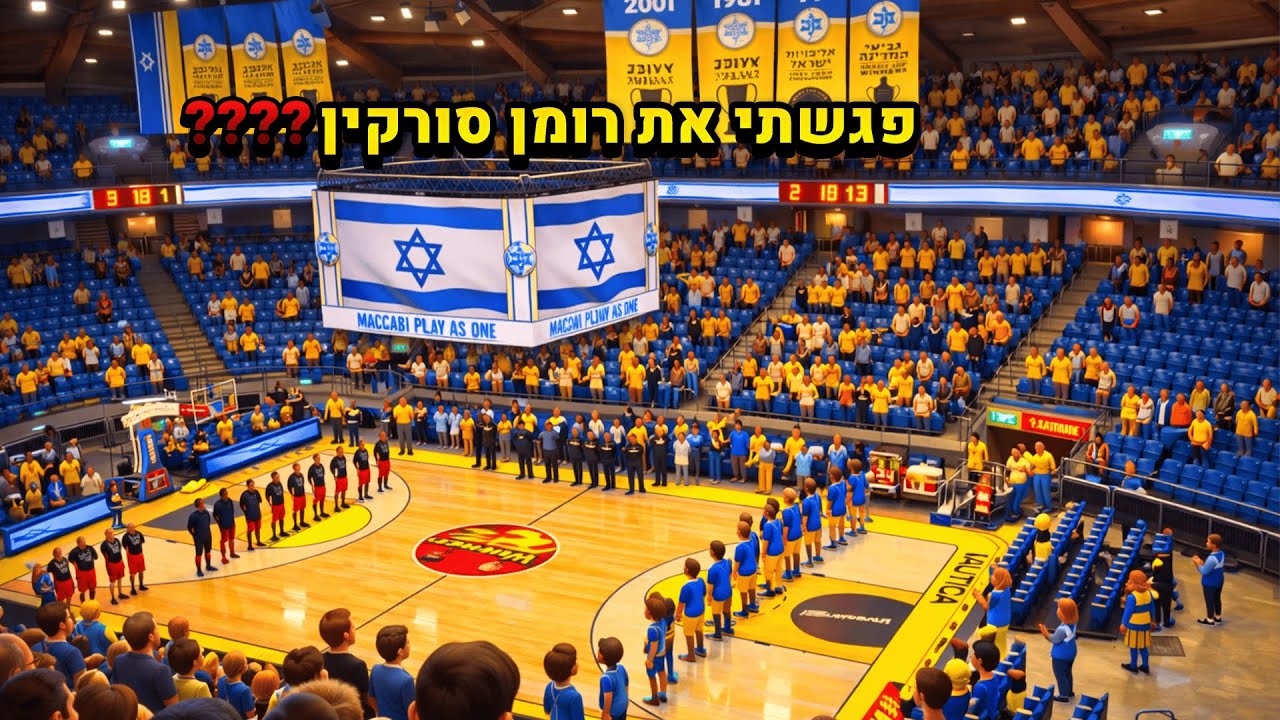 שברתי את היד? פגשתי את רומן סורקין?