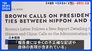 「報告書に不正確な記述や虚偽の表現」USスチールの買収計画めぐり日本製鉄が反論「投資先の中国企業は事業運営や経営上の意思決定に関与していない」｜TBS NEWS DIG