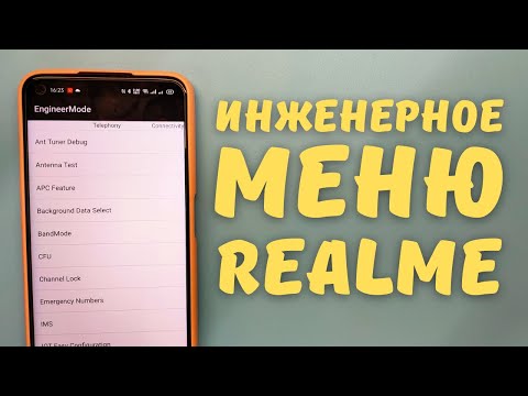 ИНЖЕНЕРНОЕ МЕНЮ REALME | Увеличить громкость (динамика, микрофона, наушников), ускорить интернет...