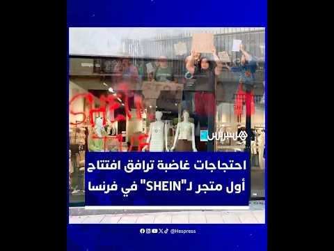 بين بريق الموضة وسخط الشارع احتجاجات غاضبة ترافق افتتاح أول متجر ل  في فرنسا