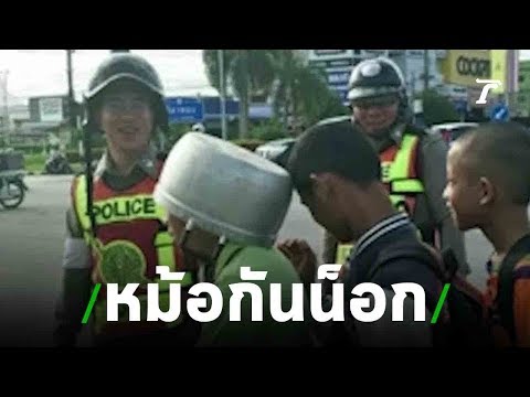 สวมหม้อแทนหมวกกันน็อก | 09-08-62 | ข่าวเที่ยงไทยรัฐ