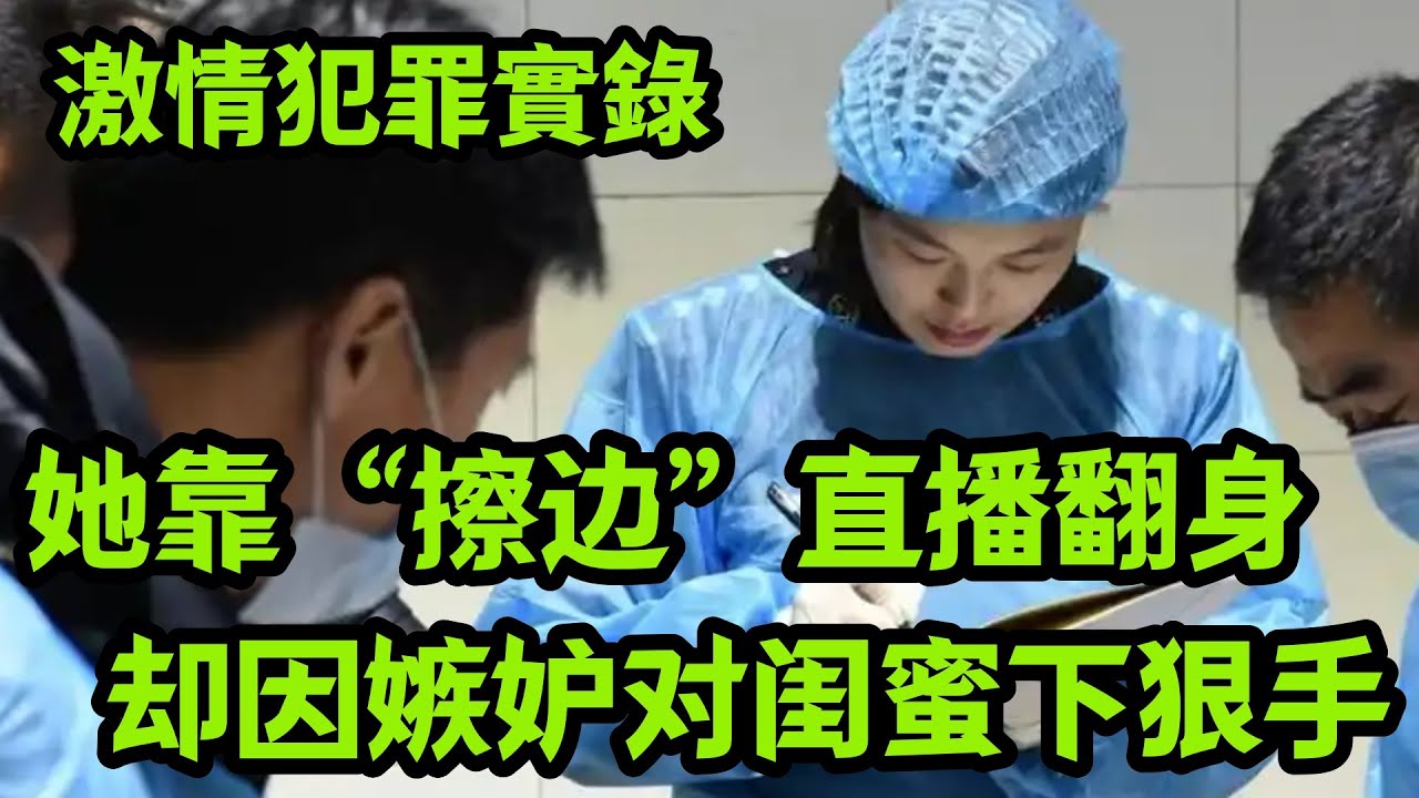 情罪录：她靠“擦边”直播翻身，却因嫉妒对闺蜜下狠手