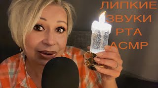 :   |  | Mouth Sounds | ASMR