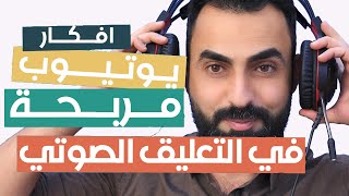 افكار قنوات يوتيوب مربحة في التعليق الصوتي