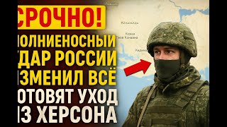 Срочно! Молниеносный Удар России изменил всё - Готовят уход из Херсона. Что же такое случилось?
