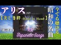 「アリス」【美しき絆 -Hand in Hand-】🎙Japanesesong🎙