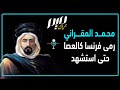 محمد المقراني رمى فرنسا كالعصا حتى استشهد 