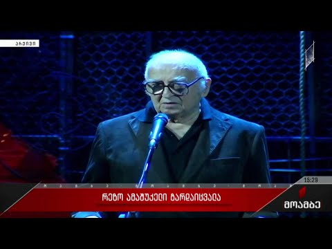 რეზო ამაშუკელი გარდაიცვალა