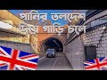 Blackwall Tunnel লন্ডনে টেমস নদির তল দেশ দিয়ে গাড়ি চলে ১৮৯৭ সাল থেকে।