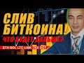 СЛИВ БИТКОИНА?? ЧТО БУДЕТ ДАЛЬШЕ??  ETH SOL LTC LINK TRX DOT