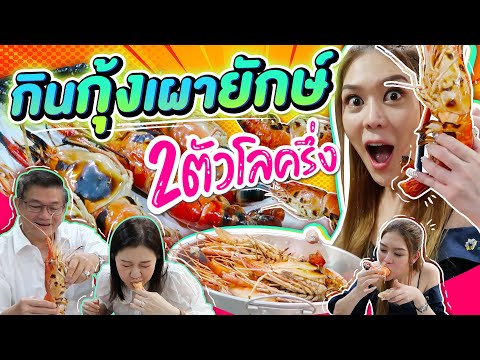 กุ้งเผายักษ์ ตัวเกือบ 1 โล มันเยิ้มๆ น้ำจิ้มรสเด็ด !!! กินข้าวบ้าน Ep.1. 