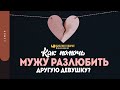 Как помочь мужу разлюбить другую девушку? | "Библия говорит" | 1366