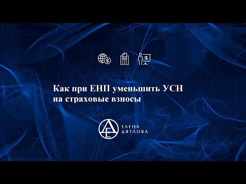Как при ЕНП уменьшить УСН на страховые взносы
