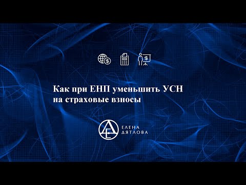 Как при ЕНП уменьшить УСН на страховые взносы