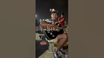 عينيك ياعينيا عينيك شابين 