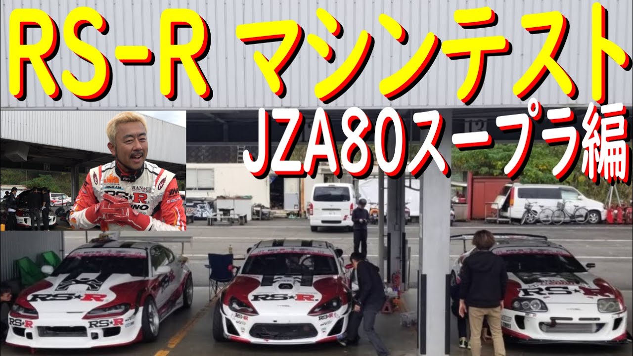 RS☆R ドリフトマシン乗りまくり！ 80スープラ編】 鈴鹿ツイン