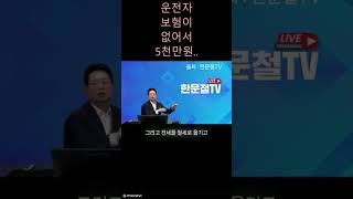 🚨 한문철이 경고하는 운전자보험 필수 점검! 제대로 안 하면 ‘무보장’ 될 수도!