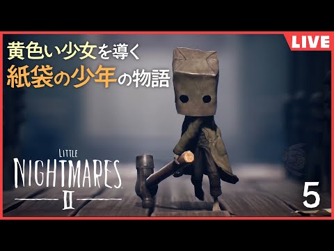 【LITTLE NIGHTMARES Ⅱ】ずっとやりたかった神ゲーをやる【ホラー】5