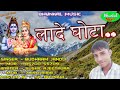 Laade ghota  sushil ajeetpura  budhram jandli  new bhole baba song  bhunkal music